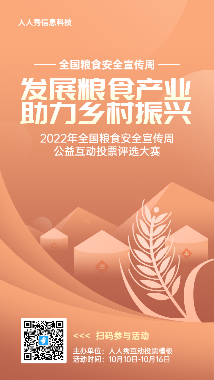 橙色扁平渐变风格政府组织全国粮食安全宣传周投票活动海报