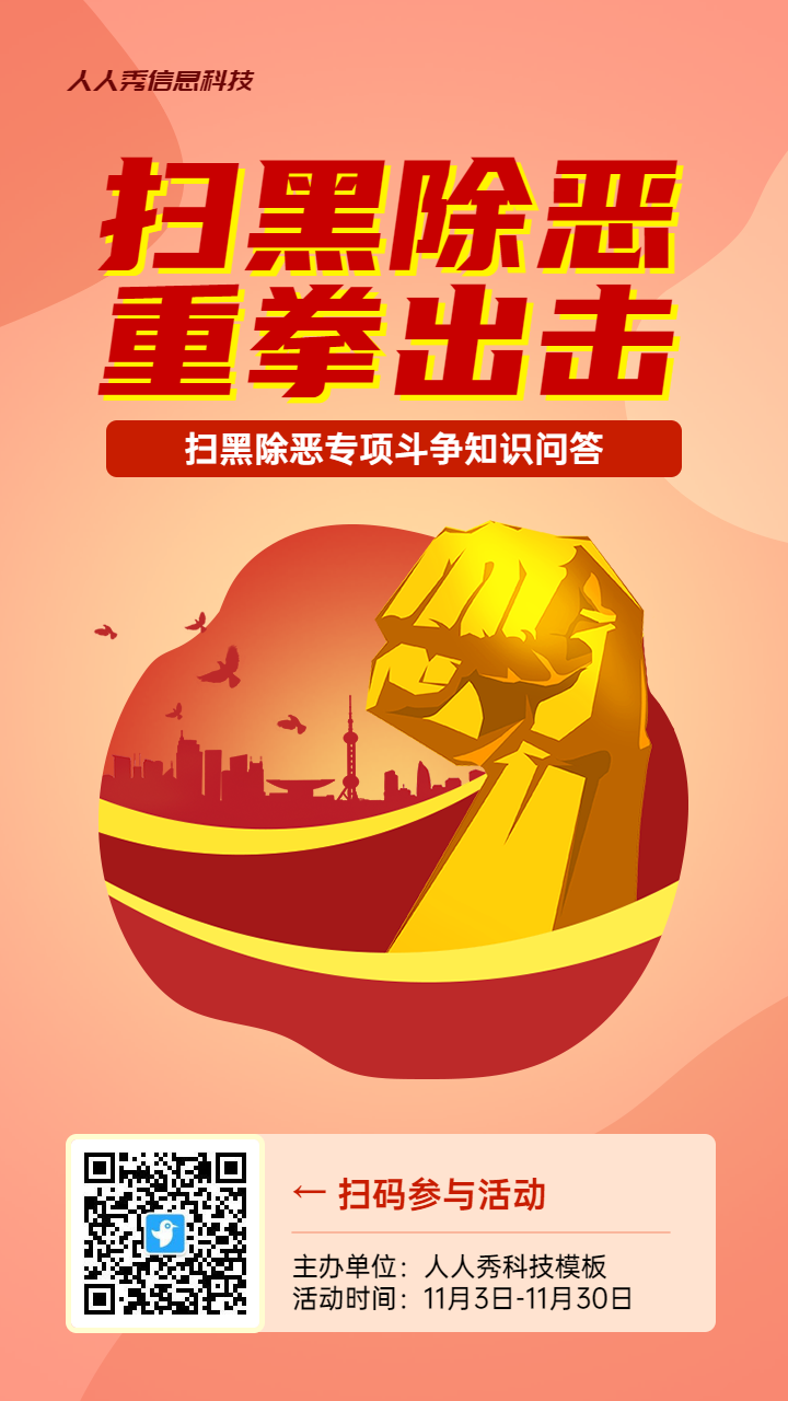 橙色扁平风格政府组织扫黑除恶知识答题活动海报
