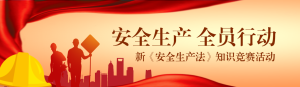 金色漸變黨建風格政府機關安全生產(chǎn)月知識答題活動banner