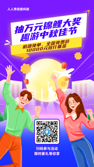 紫色插畫風格旅游行業(yè)中秋節(jié)九宮格抽獎活動海報