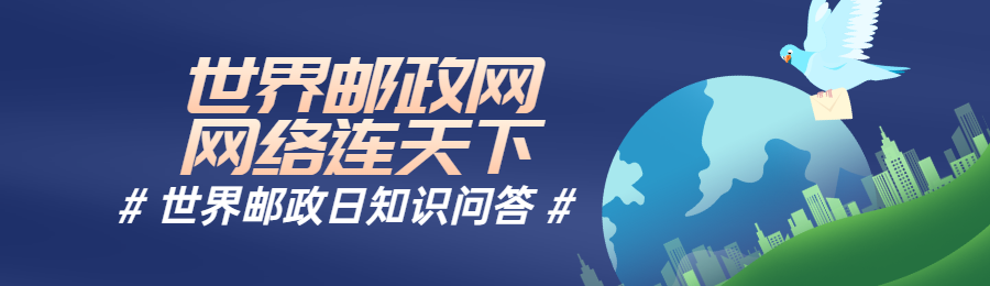 蓝色扁平风格政府组织世界邮政日知识答题活动banner
