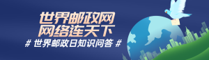 藍色扁平風格政府組織世界郵政日知識答題活動banner
