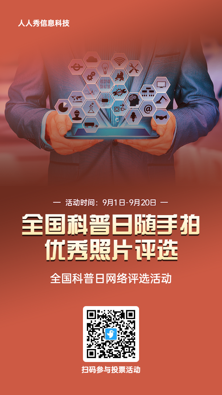 橙色写实风格政府组织全国科普日投票活动海报