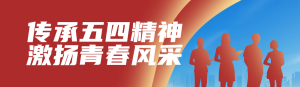 紅色黨建風(fēng)格政府組織五四青年節(jié)知識答題活動活動banner