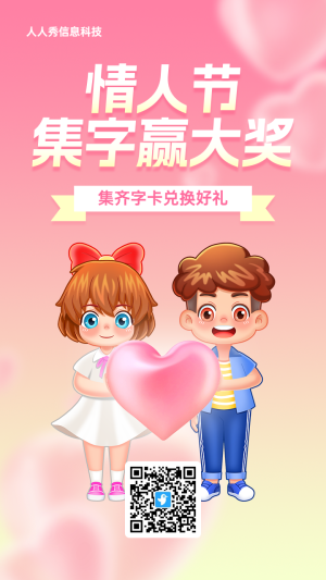 粉色漸變插畫風(fēng)格情人節(jié)集字助力活動海報