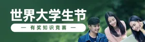 绿色写实风格政府组织世界世界大学生节知识答题活动banner