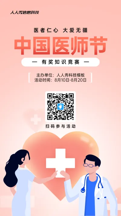 粉色扁平风格政府组织中国医师节知识答题活动海报