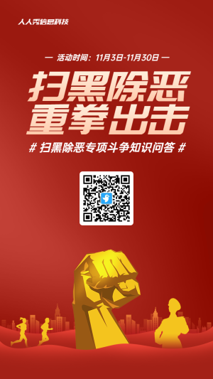 紅色寫實(shí)風(fēng)格政府組織掃黑除惡知識(shí)答題活動(dòng)海報(bào)