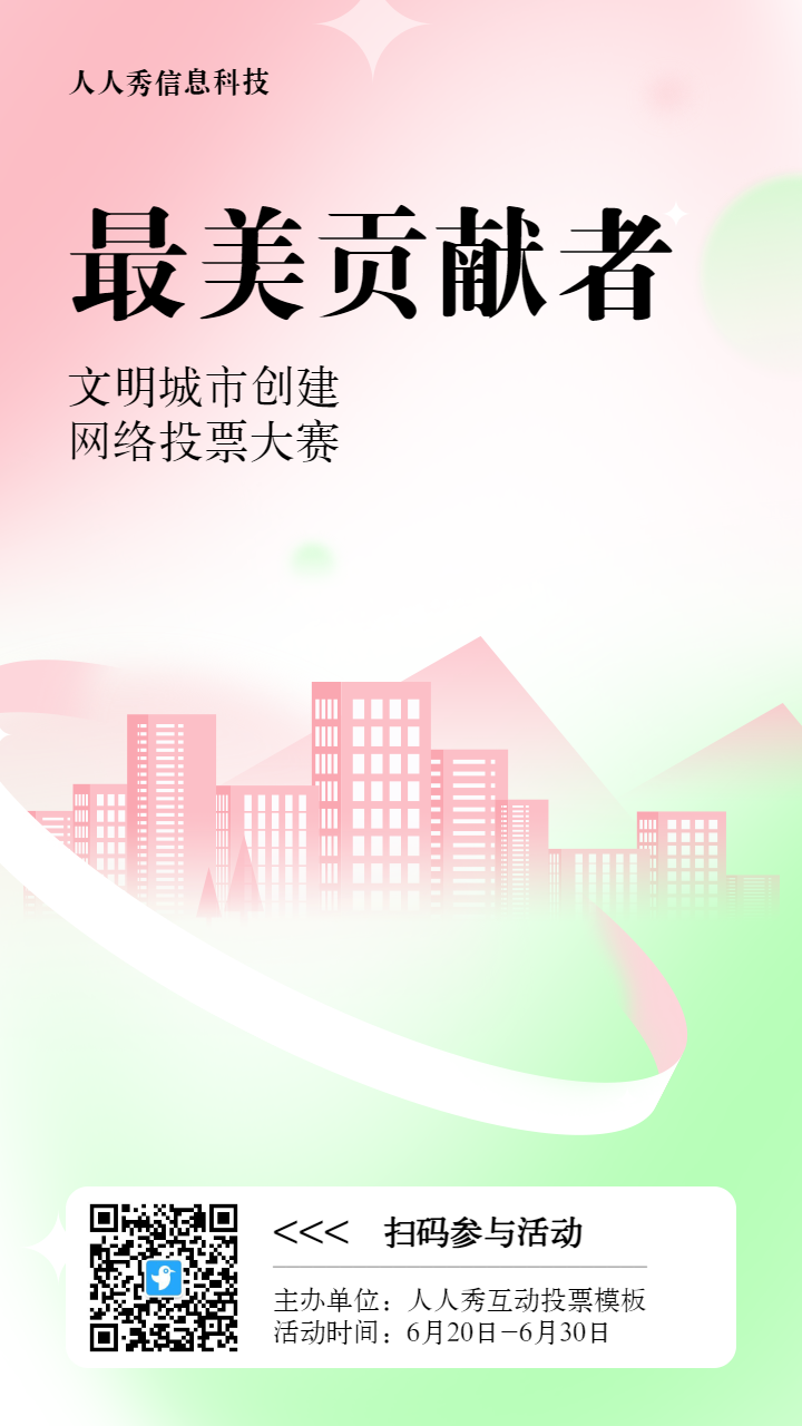 粉色扁平渐变风格政府组织文明城市投票活动海报