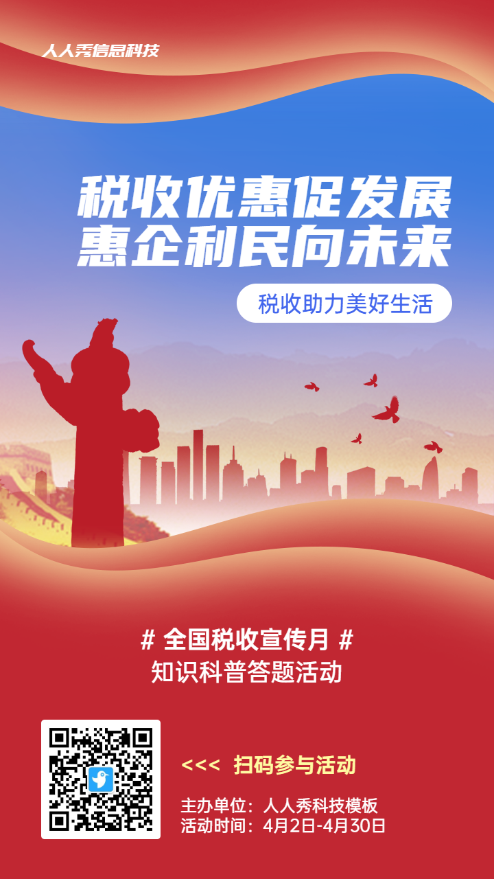 红色渐变扁平风格政府组织全国税收宣传月知识答题活动海报