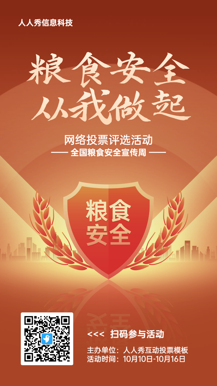 橙色扁平渐变风格政府全国粮食安全宣传周投票活动海报