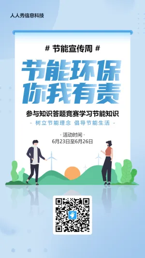 蓝色扁平风格政府机关节能宣传周知识答题活动海报