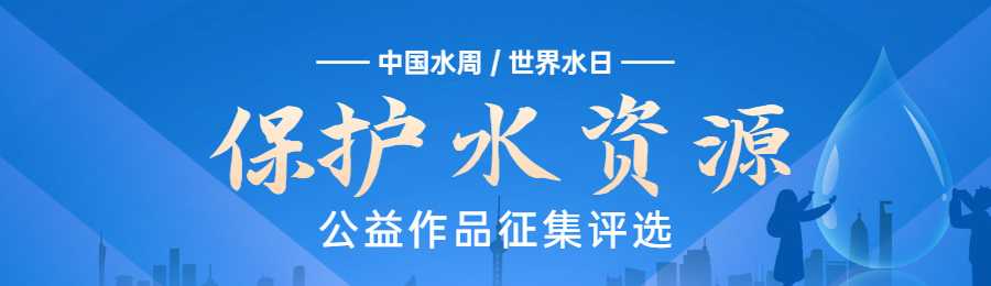 蓝色扁平渐变风格政府组织中国水周/世界水日投票活动banner