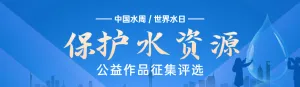 蓝色扁平渐变风格政府组织中国水周/世界水日投票活动banner