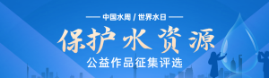 藍(lán)色扁平漸變風(fēng)格政府組織中國水周/世界水日投票活動banner