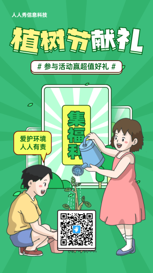 綠色粗線條插畫風格植樹節(jié)集字助力活動海報