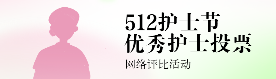 粉色扁平渐变风格政府组织护士节投票活动banner