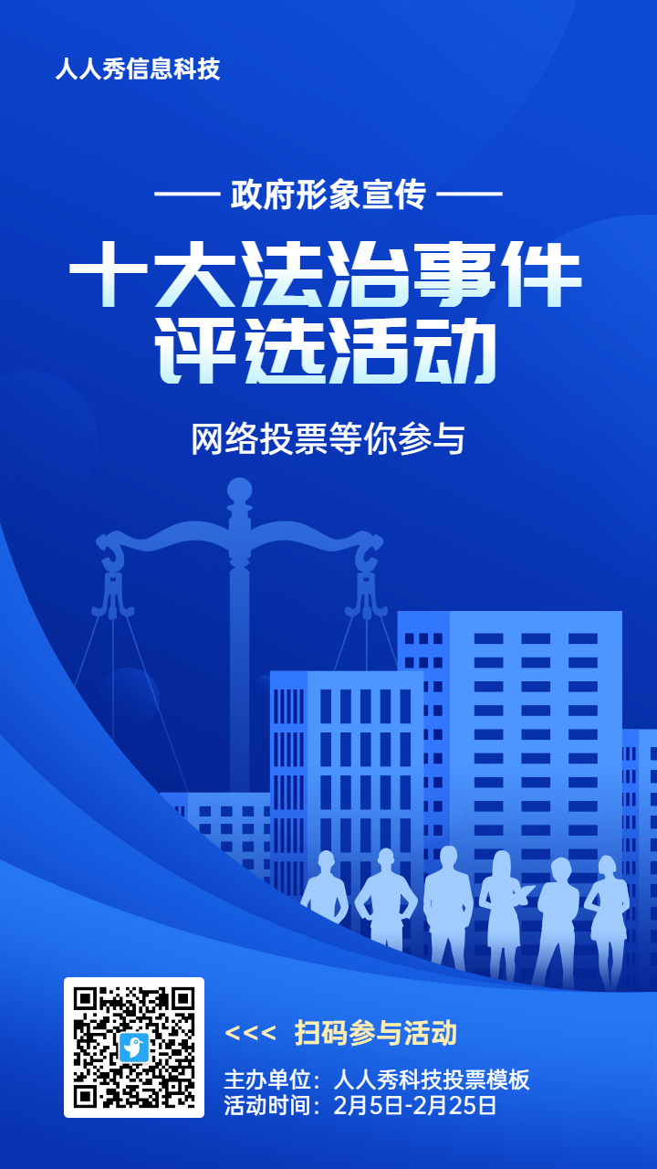 蓝色扁平渐变风格政府组织政府形象宣传投票活动海报