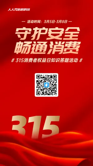 红色渐变风格政府组织消费者权益日知识答题活动海报