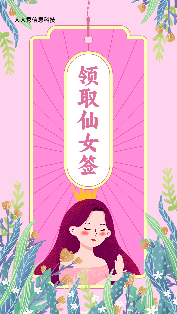 粉色清新插画风格妇女节领取仙女签活动海报