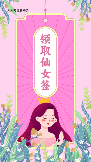 粉色清新插畫(huà)風(fēng)格婦女節(jié)領(lǐng)取仙女簽活動(dòng)海報(bào)