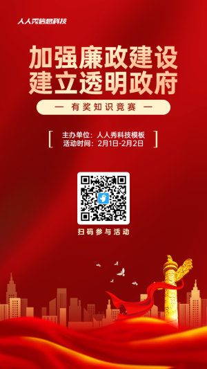紅色黨建風(fēng)格政府組織政府形象宣傳知識(shí)答題活動(dòng)海報(bào)