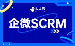 企微SCRM