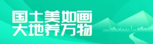 绿色扁平渐变风格政府组织全国土地日投票活动banner