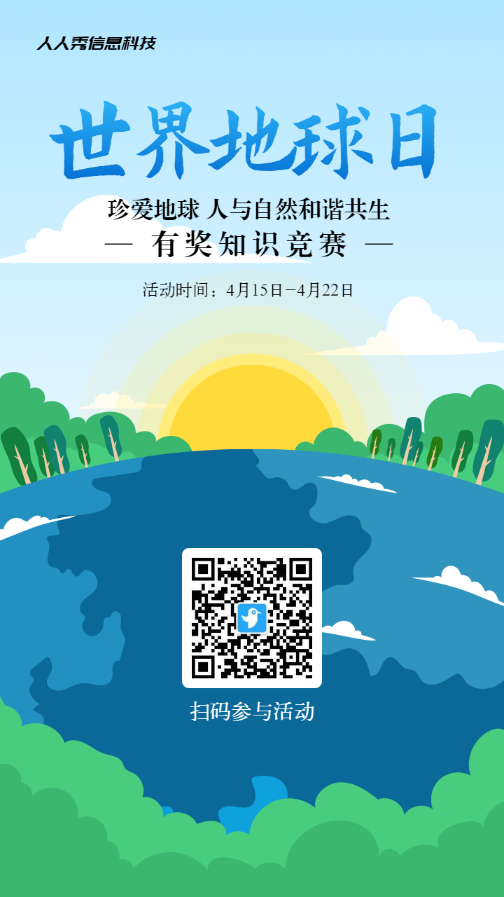 蓝色扁平插画风格政府机关世界地球日知识答题活动海报