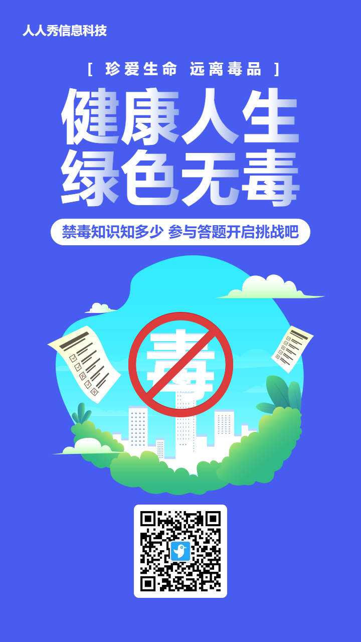 蓝色扁平风格政府机关禁毒日知识答题活动海报