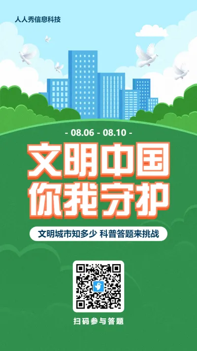 绿色扁平插画风格政府机关文明城市知识答题活动海报