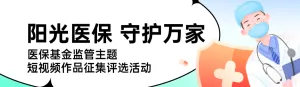 绿色扁平插画风格政府医保基金监管集中宣传月投票活动banner