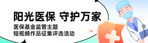 綠色扁平插畫風(fēng)格政府醫(yī)?；鸨O(jiān)管集中宣傳月投票活動banner