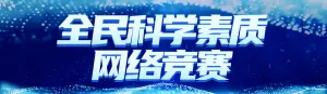 蓝色科技风格政府组织全国科普日知识答题活动banner