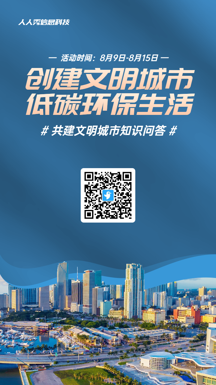 蓝色写实风格政府组织文明城市知识答题活动海报