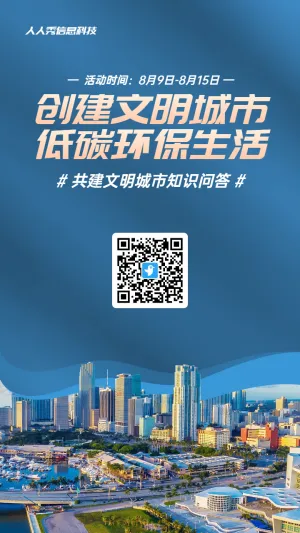 蓝色写实风格政府组织文明城市知识答题活动海报