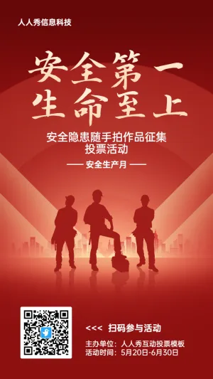 红色扁平渐变风格政府安全生产月投票活动海报