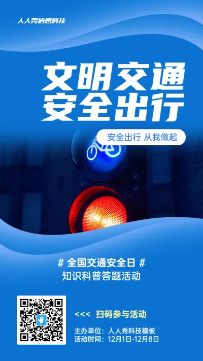 蓝色写实风格政府全国交通安全日知识答题活动海报