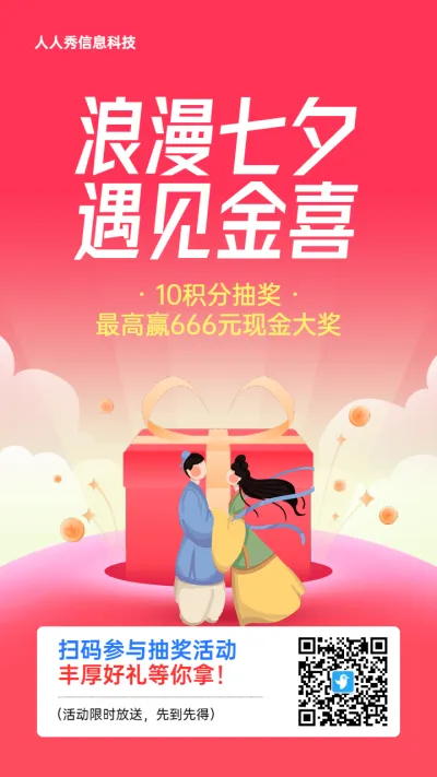 红色渐变插画风格金融行业七夕节积分抽奖活动海报