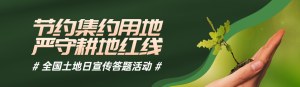 綠色寫實唯美風(fēng)格政府組織全國土地日知識答題活動banner