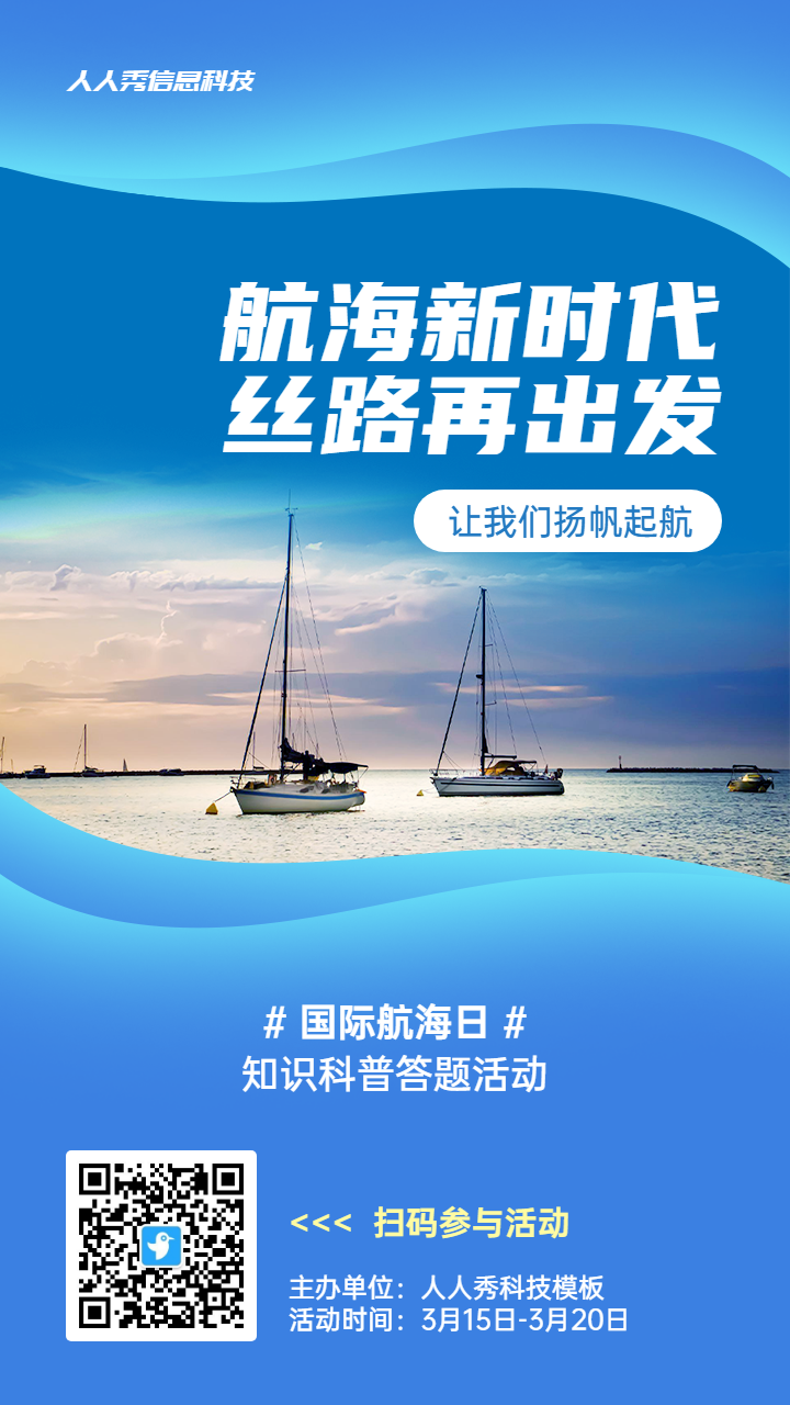 蓝色写实唯美风格政府组织国际航海日知识答题活动海报