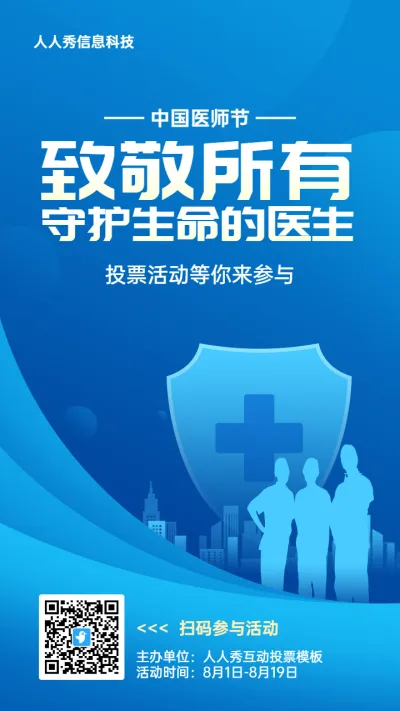 蓝色扁平渐变风格政府组织中国医师节投票活动海报