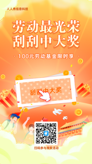 橙色漸變插畫風(fēng)格金融行業(yè)勞動(dòng)節(jié)刮刮卡抽獎(jiǎng)活動(dòng)海報(bào)