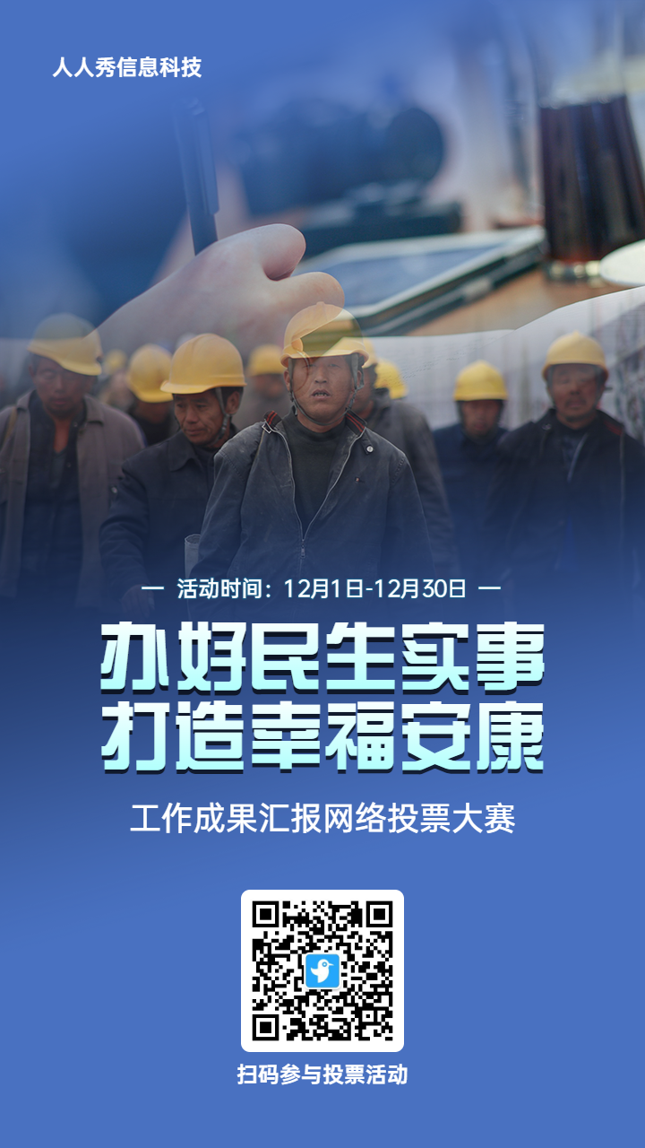 蓝色写实风格政府组织工作成果报告投票活动海报