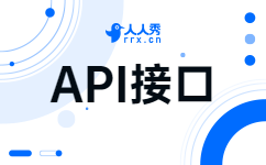 API接口