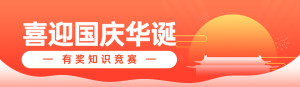 橙色扁平漸變風(fēng)格政府組織國慶節(jié)知識答題活動banner