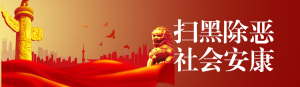 紅色漸變黨建風(fēng)格政府機(jī)關(guān)掃黑除惡知識(shí)答題活動(dòng)banner