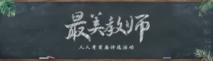 写实创意风格最美教师评选投票活动banner