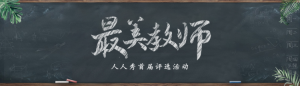 寫實(shí)創(chuàng)意風(fēng)格最美教師評選投票活動banner