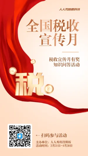 金色渐变风格政府机关全国税收宣传月知识答题活动海报